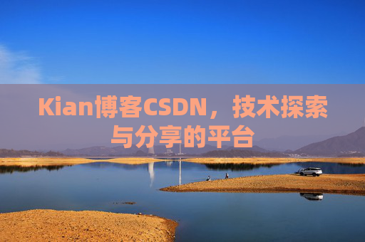 Kian博客CSDN，技术探索与分享的平台
